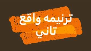 ترنيمه واقع تاني 