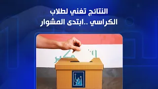 مباشر مفوضية الانتخابات تعلن نتائج الانتخابات البرلمانية 2025 