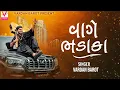 Download Lagu Vardan Barot | Vage Bhadaka | વાગે ભડાકા | Full Video Song | New Gujarati Song 2025