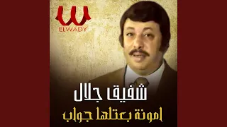                        امونه بعتلها جواب دندنها