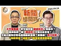Download Lagu 【震傳媒｜新聞！給問嗎？】EP442｜木可案開庭！李文娟作證連續拒答？啥操作？藍黨魁戰…郝「轉挺柯」交藍白合答卷？王義川曝狗仔同名黃國昌前助理？黃國昌：含沙射影？「尚豪麻吉」尚毅夫、陳東豪帶你看新聞！