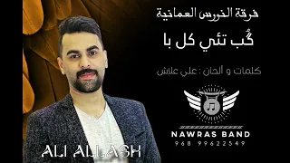 علي علاش گب تئي كل با فرقة النورس 2025 ALI ALLASH GUB TAI KAL BA 