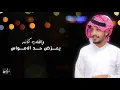 الرسايل ماتسلي  - احمد ال حويله وهاشم ال حويله ( حصرياً ) | جديد 2021