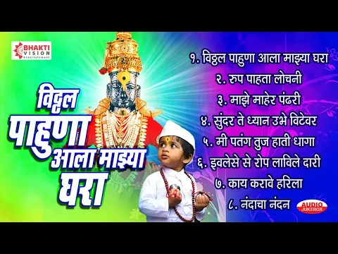 Download MP3 विठ्ठल पाहूणा आला माझ्या घरा | Vitthal Pahuna Aala Majhya Ghara | Marathi Vitthal Bhakti Geet