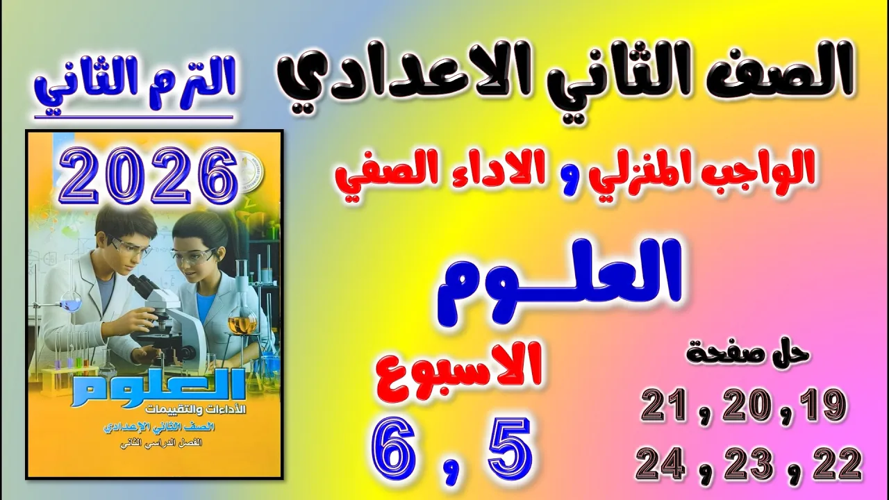حل كتاب التقييمات صفحه 19 و 20 و 21 و 22 و 23 و 24 علوم تانيه اعدادي | الواجب للصف الثاني الاعدادي