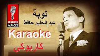 توبة عبد الحليم حافظ Live كاريوكي Toba Abd El Halim Hafez Karaoke 