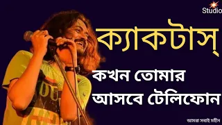 kokhon tomar asbe telephone cactus lyrics bangla band 2022