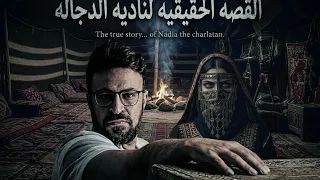 القصة الحقيقية لنادية الدجالة   رعب أحمد يونس  دندنها