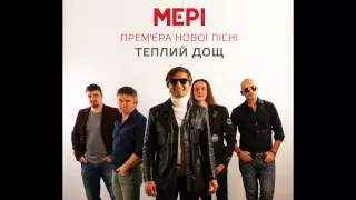 МЕРІ Теплий дощ 