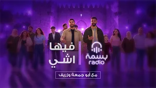 فيها اشي   أبو جمعة وزريف                                  دندنها