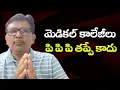 Download Lagu What nonsense is this || మెడికల్ కాలేజీలు పి పి పి తప్పే కాదు
