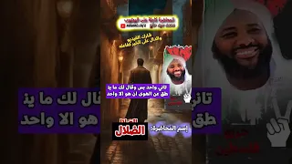 نحنا ما قلناو نحنا نقلناو و هم بيطعنو في القالو ــ الشيخ محمد سيد حاج رحمه الله تعالى 