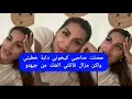 Download Lagu مايا دبايش حصلت صاحبي كيخوني دابة خطبني ولكن مزال قاتلني الشك من جيهتو maya dbaich 