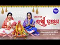 Laxmi Purana ଲକ୍ଷ୍ମୀ ପୁରାଣ Manabasa Gurubar Bahi Gita | Namita Agrawal \u0026 Gita Dash | Sidharth Music
