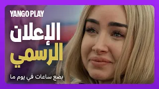 الإعلان الرسمي فيلم بضع ساعات في يوم ما يانغو بلاي 