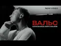 Lagu kavabanga Depo kolibri - Вальс (official video 🎧 2025)