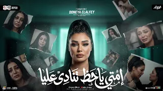 إمتي ياحظ تنادي عليا   إوعي يا حظ تقل معايا   دنيا الالفي        ترند التيك توك   حظ شعبي جديد      دندنها