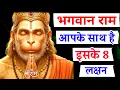 Download Lagu भगवान राम आपके साथ है इसके 8 लक्षण | ram naam jap | ram ram | ram naam ki mahima#ram #trending