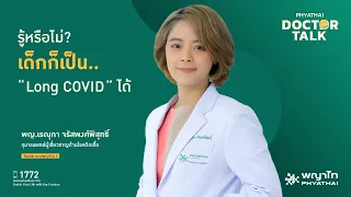  อาการหลังติดเชื้อโควิดในเด็กมีอะไรบ้าง และเกิดขึ้นเมื่อใด 