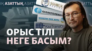 Орыс тілінің құжаттағы үстемдігі. Ұлттық компаниялар шарты заңға қайшы емес пе?