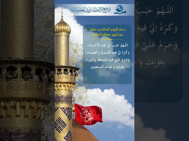 ⁣دعاء اليوم الحادي عشر من شهر رمضان