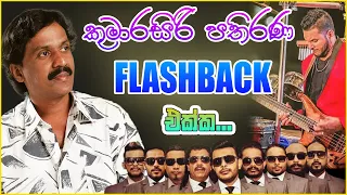 kumarasiri pathirana with flashback kumarasiri pathirana songs collection