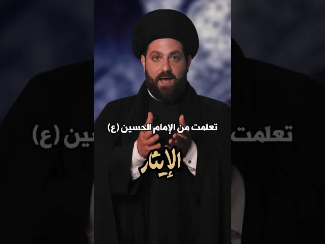 ⁣سلسلة #تعلمت_من_الإمام_الحسين_ع | #الإيثار | #السيد_مهدي_طالب