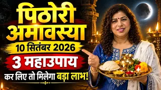 पिठोरी अमावस्या: जीवन की हर समस्या का समाधान, घर बैठे करें ये शक्तिशाली उपाय