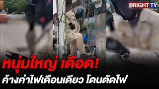 หนุ่มใหญ่ โวย การไฟฟ้า ค้างเดือนเดียวตัดไฟ ลั่น ถ้าไม่ต่อคืนให้แจ้งความแน่