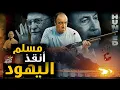 Lagu حكاية المسلم الذى أنقذ يهود استراليا