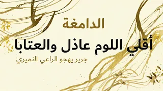 أقلي اللوم عاذل والعتابا   جرير بن عطية الخندفي التميمي الحنظلي اليربوعي دندنها