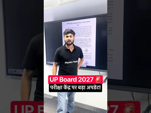 UP Board 2027: परीक्षा केंद्रों को लेकर बड़ा Update #upboard #notification #examcentre #shorts