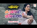 Download Lagu Kaaveri Theerathe | Malayalam Movie Song | Kaikudunna Nilavu | Kaithapram | Jayaram | Shalini