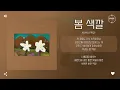 AKMU (악뮤) - 봄 색깔 (Spring Colors) [가사]