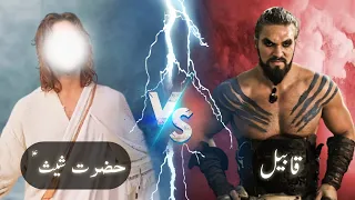 life of prophet sheesh hazrat sheesh a s ka waqia qabeel ki nasal qasasul anbiya amber voice