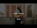 Download Lagu Bambara Nade | බඹර නාදේ (Slowed + Reverb)