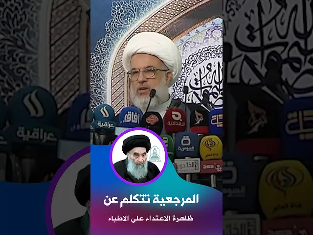 ⁣الاعتداء على الأطباء والتعامل الصحيح | #الشيخ_عبد_المهدي_الكربلائي #المرجعية #خطبة_الجمعة #الأطباء