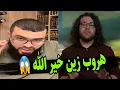 الباحث فيلب 😱 قارئ ل 100 الف كتاب في حوار مع زين خير الله #زين_خير_الله 