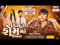Download Lagu Parul Rathva||New Timli||King To Fom Ma Farvana||Trending Song||Parul Rathva Timli 2025||