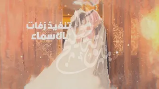 زفات 2019 راشد الماجد لا اله إلا الله مجانية بدون حقوق تنفيذ بالاسماء 