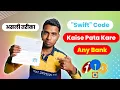 Swift Code Kaise Pata Kare How To Find Swift Code What Is Swift Code Swift Code