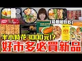Download Lagu 【新品吃什麼#272】好市多近期很夯的美食開箱！爆買4000元我最推薦必吃的是..！？