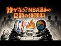 Download Lagu 日本も他人ごとではない？NBAとFIBAの複雑な保険の関係
