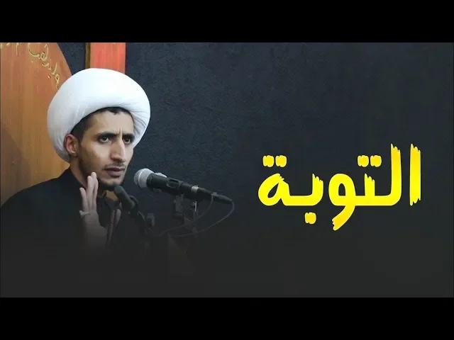 ⁣اجمل ماستسمع عن التوبة  (الشيخ الدكتور علي المياحي ) دامت بركاته
