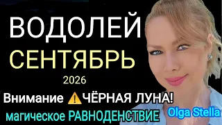 ♒️ВОДОЛЕЙ СЕНТЯБРЬ 2026 ГЛАВНЫЙ ШАНС ГОДА🔥ВАЖНЫЙ ПОВОРОТ СУДЬБЫ