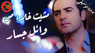 وائل جسار مشيت خلاص بدون موسيقى  وائل جسار مشيت خلاص بدون موسيقى