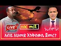 Download Lagu 🔴ሰበር! አብይ አህመድ እንቅስቃሴ ጀመረ? #Edmond #frietsegaye #Mr_Bombastic and #present_mame #TikTok