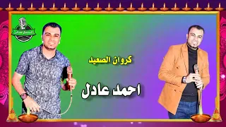 كروان الصعيد احمد عادل توب الرجولة دندنها