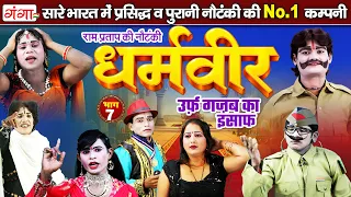 न्यू हंसी खुशी नौटंकी| धर्मवीर उर्फ़ गजब का इंसाफ{भाग-7} | Ram Pratap Nautanki | रामप्रताप की नौटंकी