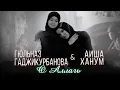 Lagu Aisha Hanum и Гюлназ Гаджикурбанова - О Аллагь (2022)